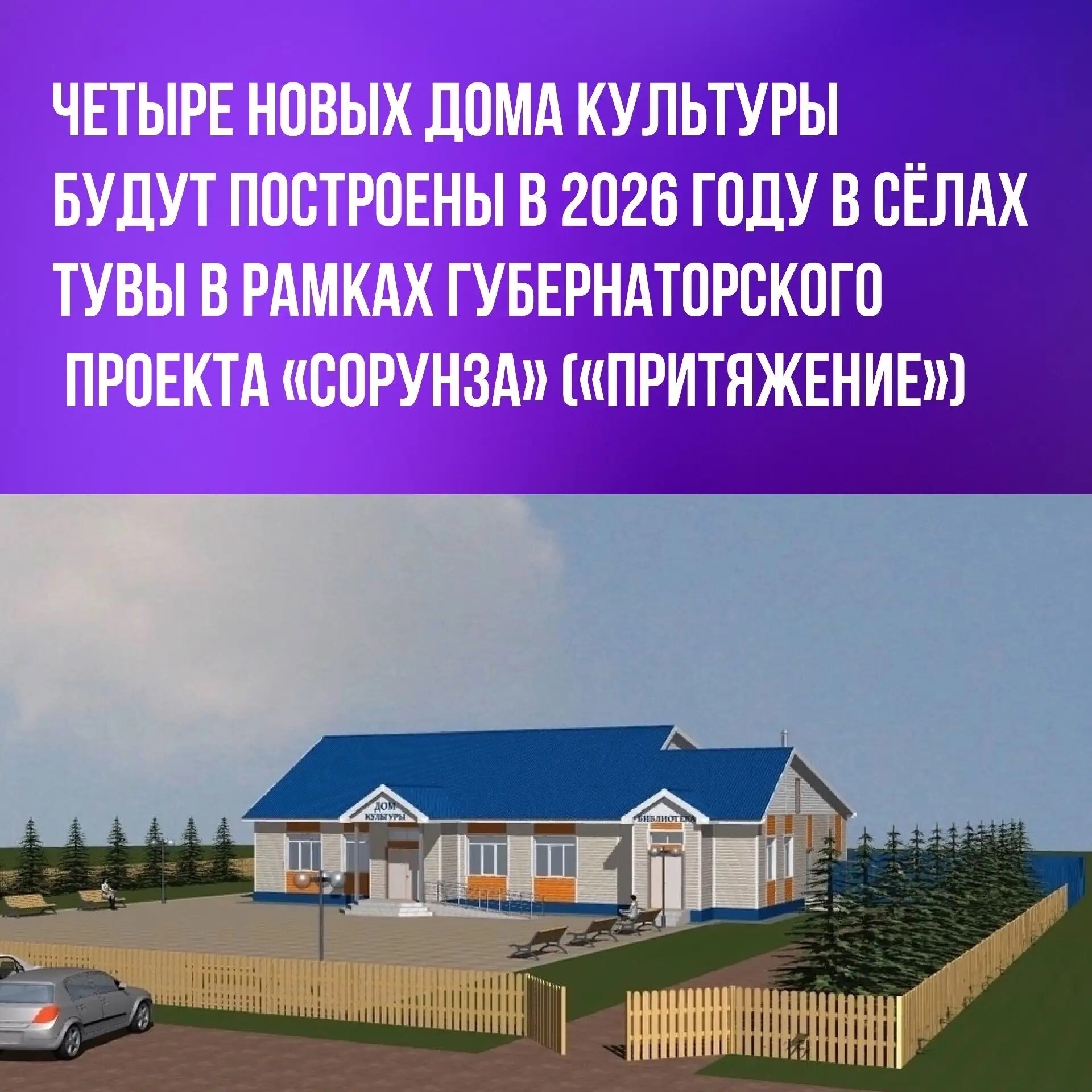 Благодаря губернаторскому проекту «Сорунза» («Притяжение»), который действует в Туве с 2021 года, ежегодно в малых сёлах республики строятся современные дома культуры