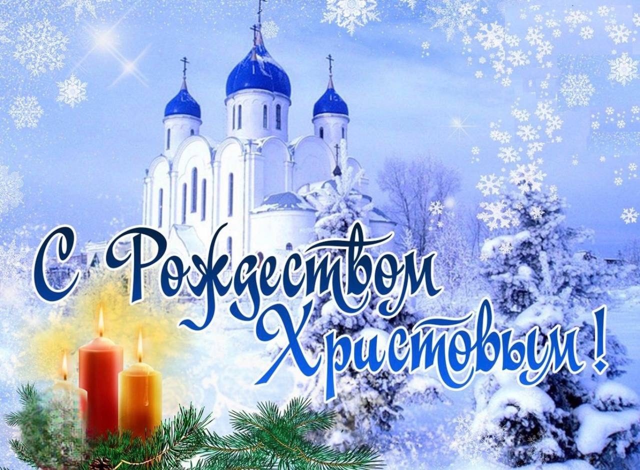 Поздравляю вас со светлым праздником — Рождеством Христовым
