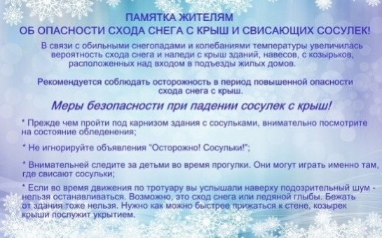 Напоминание о необходимости своевременной очистки кровли от снега и наледи