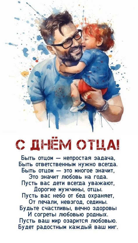 Дорогие отцы