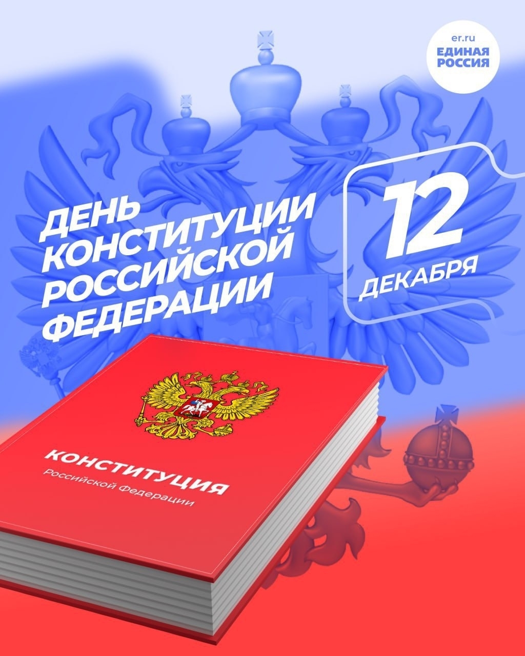 От всей души поздравляю с Днём Конституции Российской Федерации