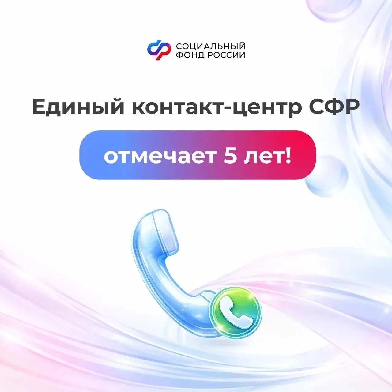 Единый контакт-центр СФР отмечает 5 лет