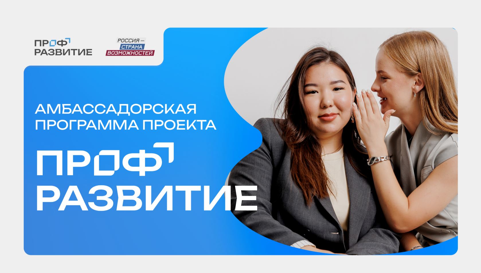 Молодежь Республики Тыва приглашают принять участие в конкурсном отборе в амбассадорскую программу проекта «Профразвитие»