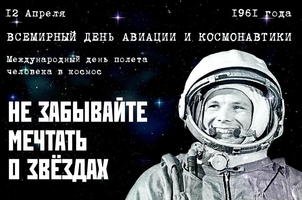 Сегодня отмечается День космонавтики