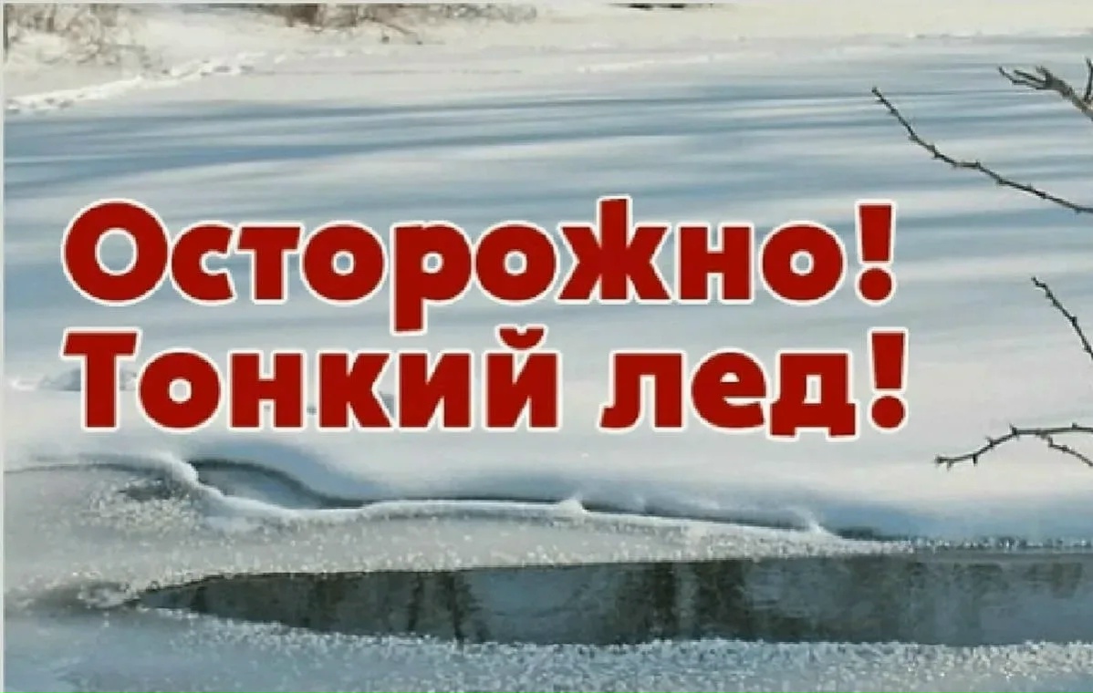 Тонкий лёд: помните о безопасности на водоёмах