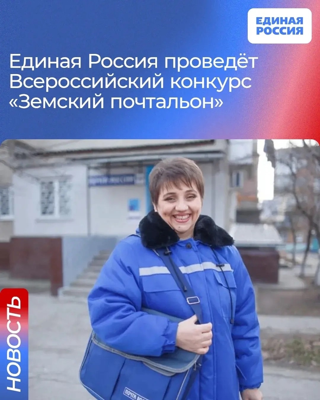 Единая Россия проведет Всероссийский конкурс «Земский почтальон–2026» <p> <p>В конкурсе смогут принять участие почтальоны из небольших населённых пунктов со стажем от года