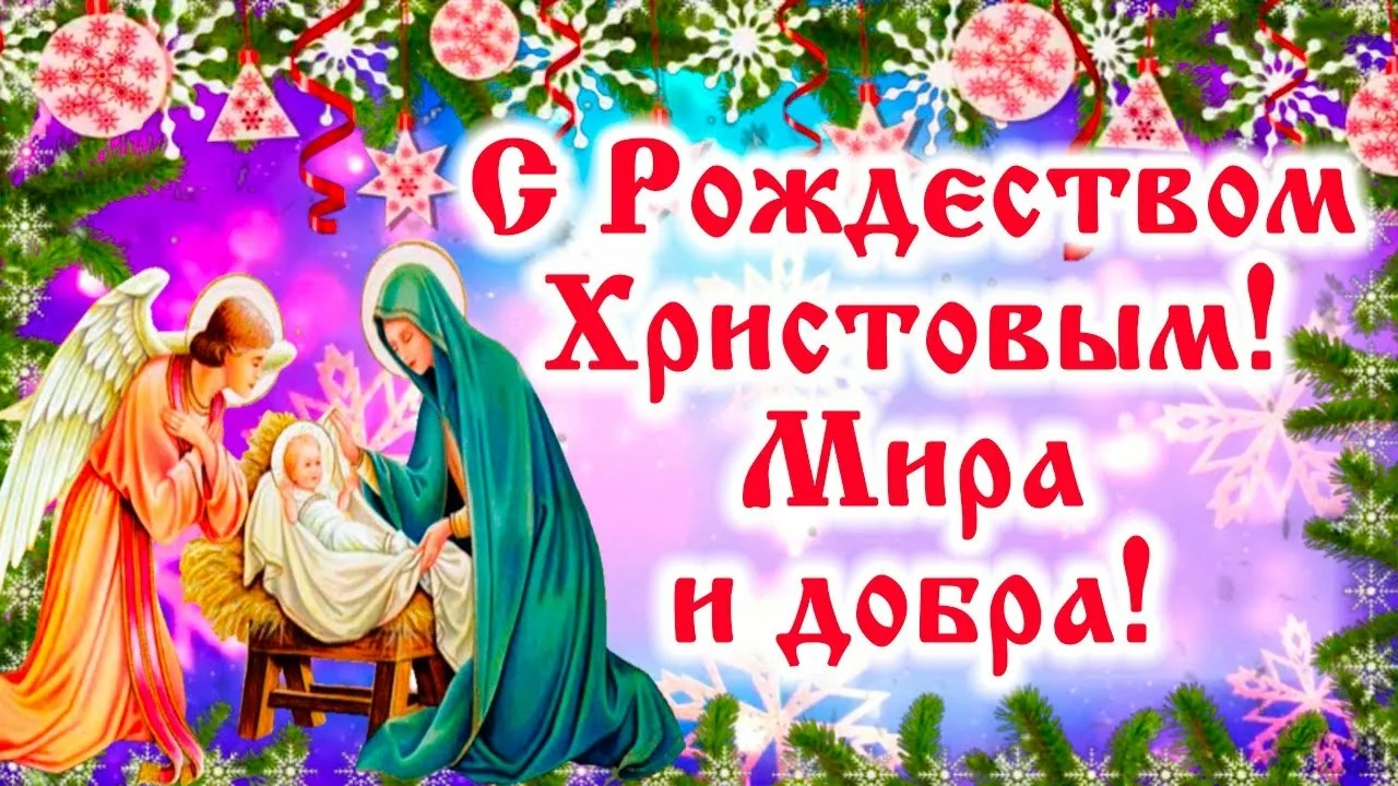 Сердечно поздравляю всех православных христиан с великим и радостным торжеством — Рождеством Христовым