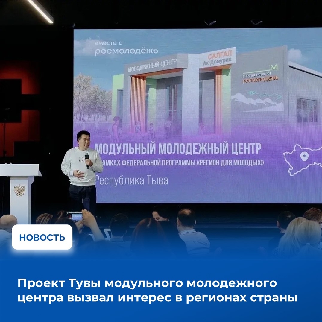 Накануне на всероссийском семинаре совещании в мастерской управления "Сенеж" первый замминистра по делам молодежи Тувы Субудай Оюн презентовал инновационный проект модульного молодежного центра «Салгал», который будет построен в г