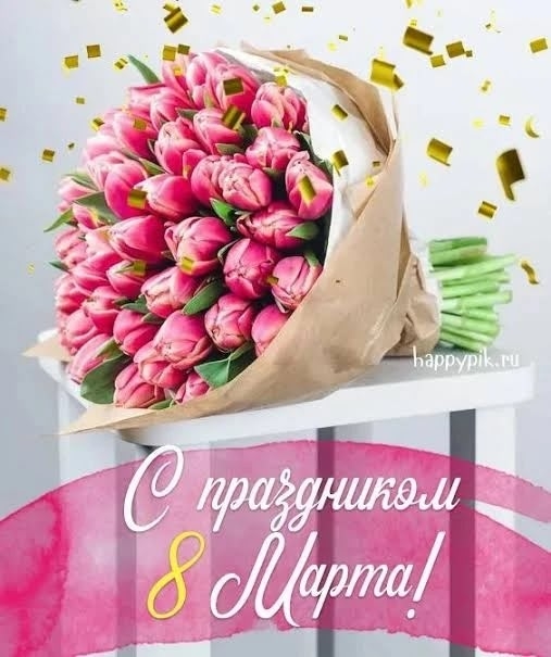 Уважаемые женщины