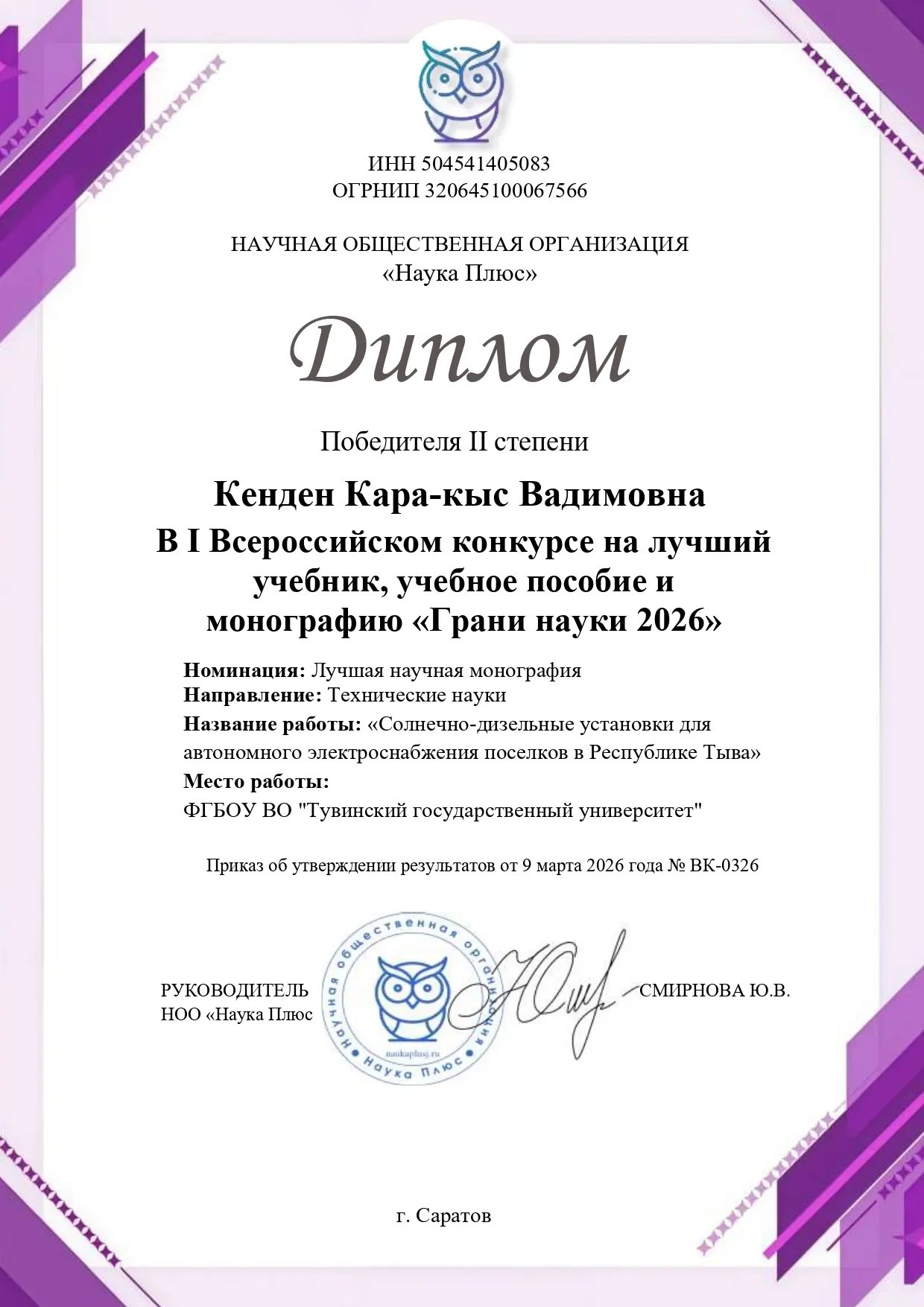 Победа в I Всероссийском конкурсе «Грани науки 2026»<p>Объявлены результаты престижного конкурса на лучший учебник, учебное пособие и монографию