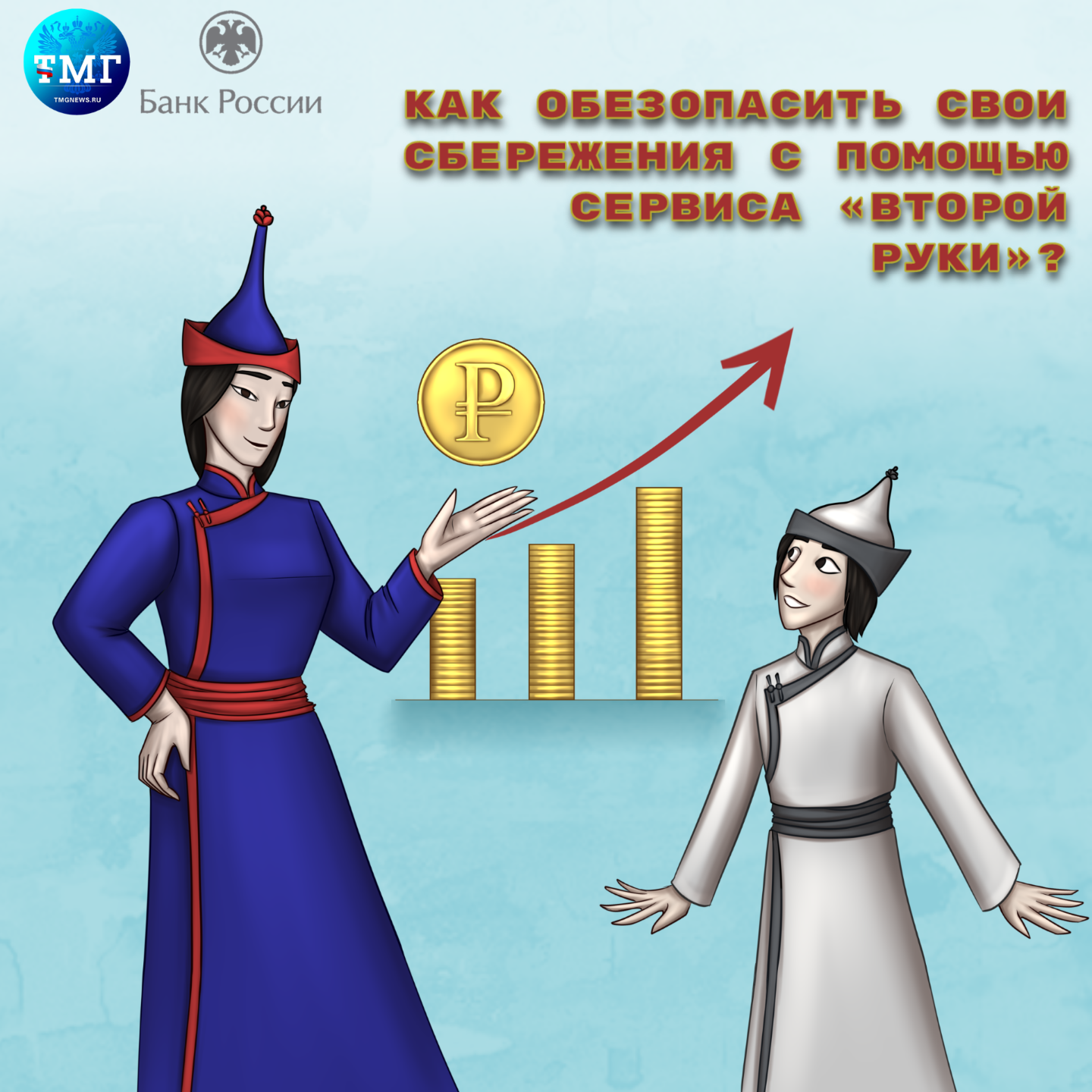 Рубрика «Финансовый советник»