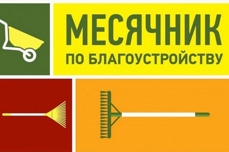 В Чаа-Хольском кожууне объявлен месячник по санитарной очистке и благоустройству с 27 марта по 30 апреля 2026 года