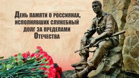 С Днем памяти о россиянах, исполнявших служебный долг за пределами Отечества <p>Уважаемые ветераны, дорогие соотечественники
