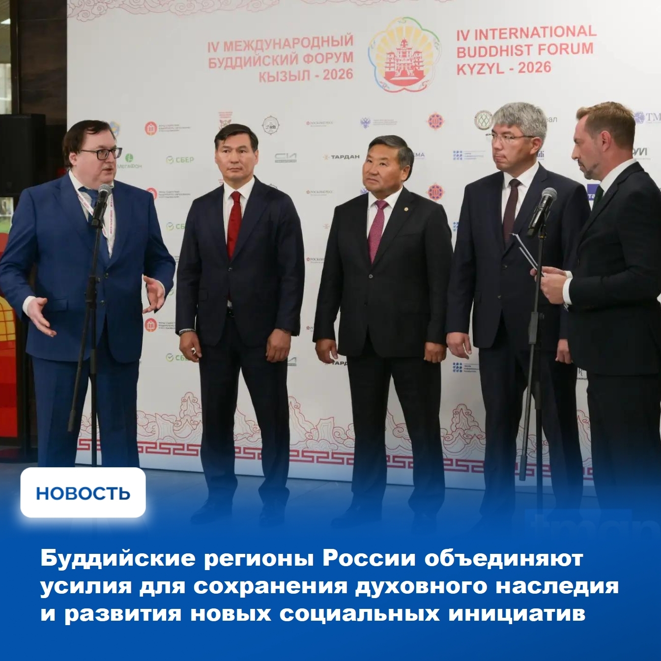 На площадке форума по итогам пленарного заседания «Буддизм в диалоге культур: будущее человечества» с журналистами встретились глава Республики Тыва Владислав Ховалыг, глава Республики Бурятия Алексей Цыденов, глава Республики Калмыкия Бату Хасиков и дире
