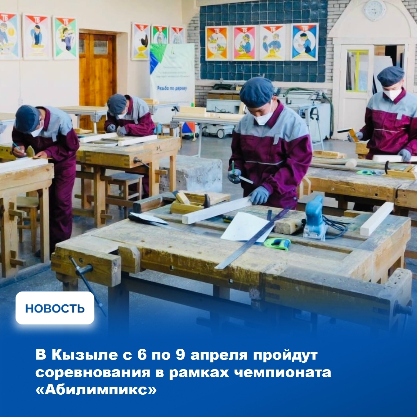 В столице Тувы сегодня стартовал региональный чемпионат профессионального мастерства «Абилимпикс – 2026», который будет проходить с 6 по 9 апреля