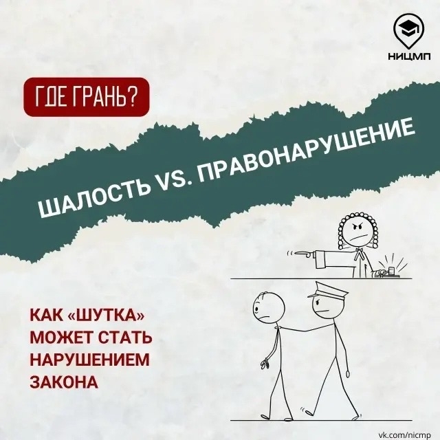 «Я просто пошутил»: чем могут обернуться «безобидные» шалости подростков? Кража товаров в магазине, оскорбления сверстников или ложные сообщения о минировании могут показаться кому-то обыкновенной шуткой