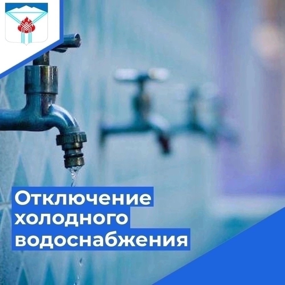 Отключение холодной воды 6 августа 2026 года с 12:00 до 17:00 часов будет отключение холодного водоснабжения по улицам: Юбилейная и ВЛКСМ (все дома) для замены труб