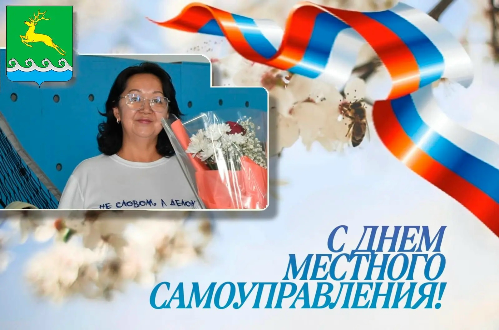 Продолжаем нашу праздничную ленту, посвящённую Дню местного самоуправления и Году созидательного труда и семейных ценностей
