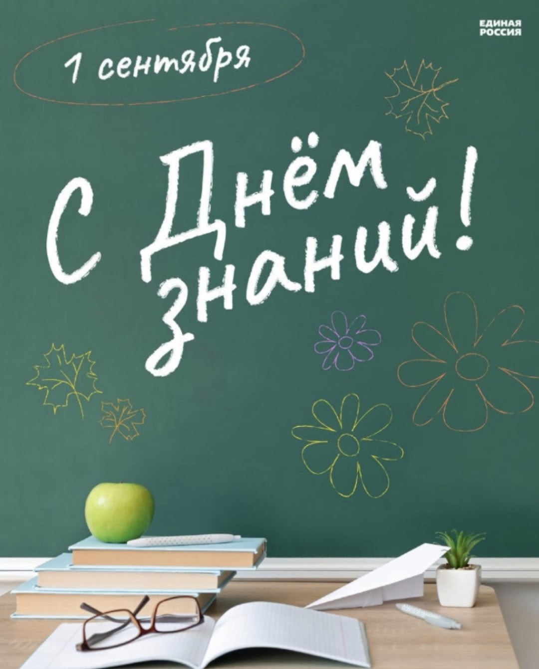 С Днём Знаний