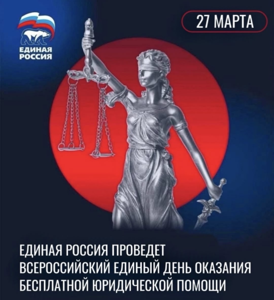 27 марта 2026 годав Местной общественной приемной «ЕДИНАЯ РОССИЯ» в Каа-Хемском районесостоится прием граждан в рамках Всероссийского Единого дня оказания бесплатной юридической помощи 27 марта 2026 годав Местной общественной приемной «ЕДИНАЯ РОССИЯ» в Каа-Хемском районесостоится прием граждан в рамках Всероссийского Единого дня оказания бесплатной юридической помощи