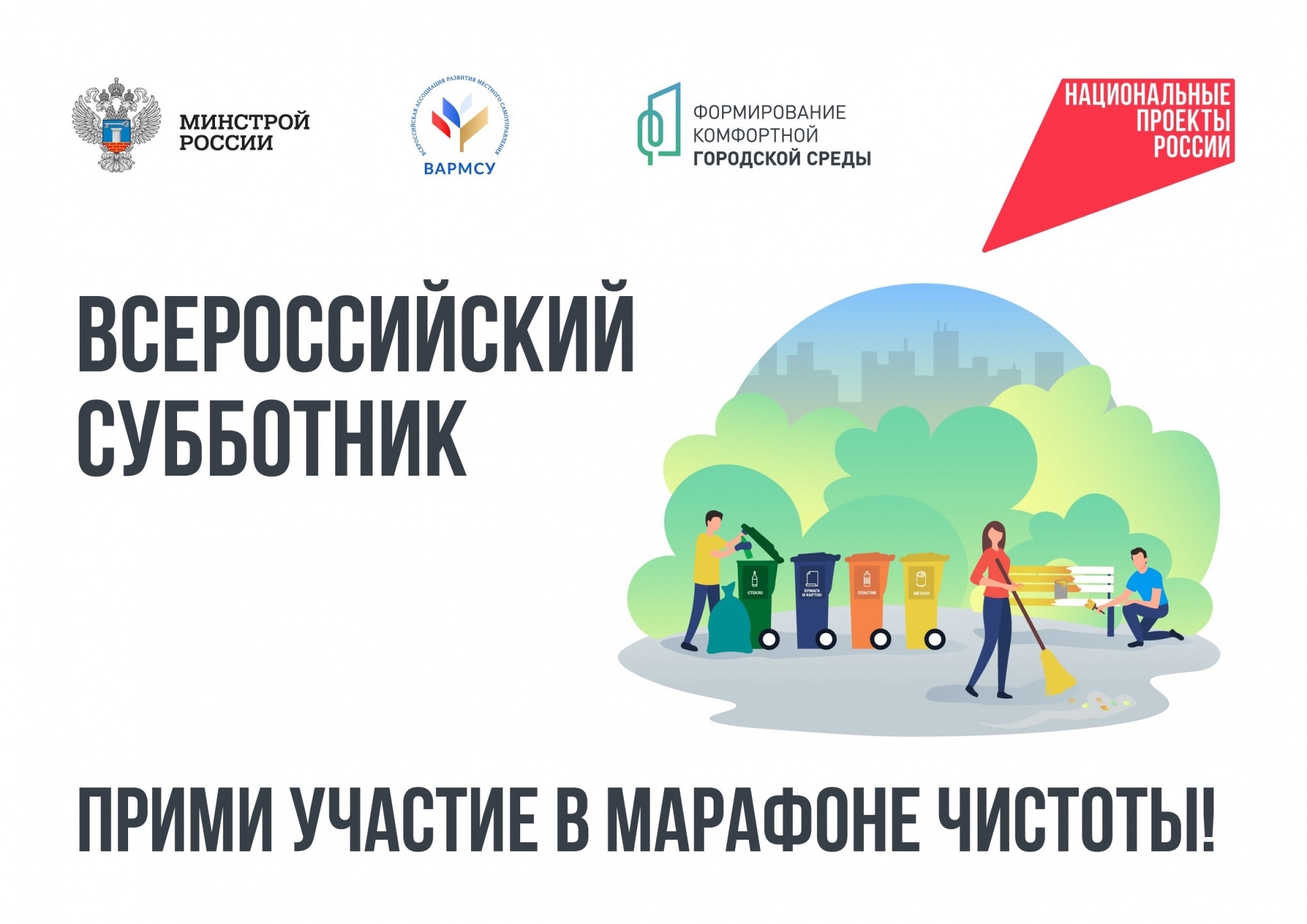 Всероссийский субботник на объектах нацпроекта «Инфраструктура для жизни»