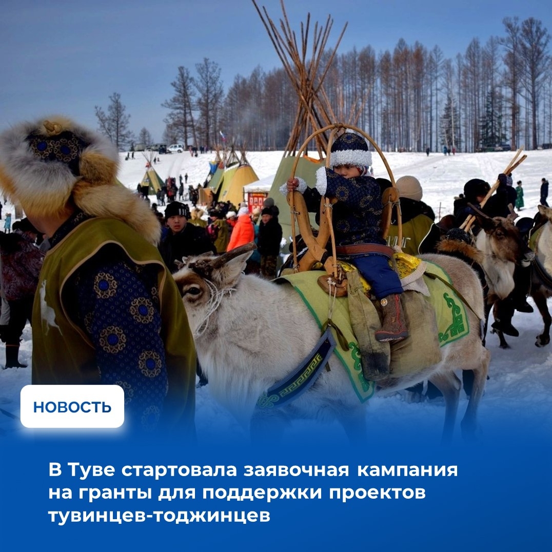 Агентство по делам национальностей Республики Тыва объявляет о начале приёма заявок на участие в конкурсе на предоставление грантов для поддержки проектов общин коренных малочисленных народов Севера, Сибири и Дальнего Востока Российской Федерации — тувинц