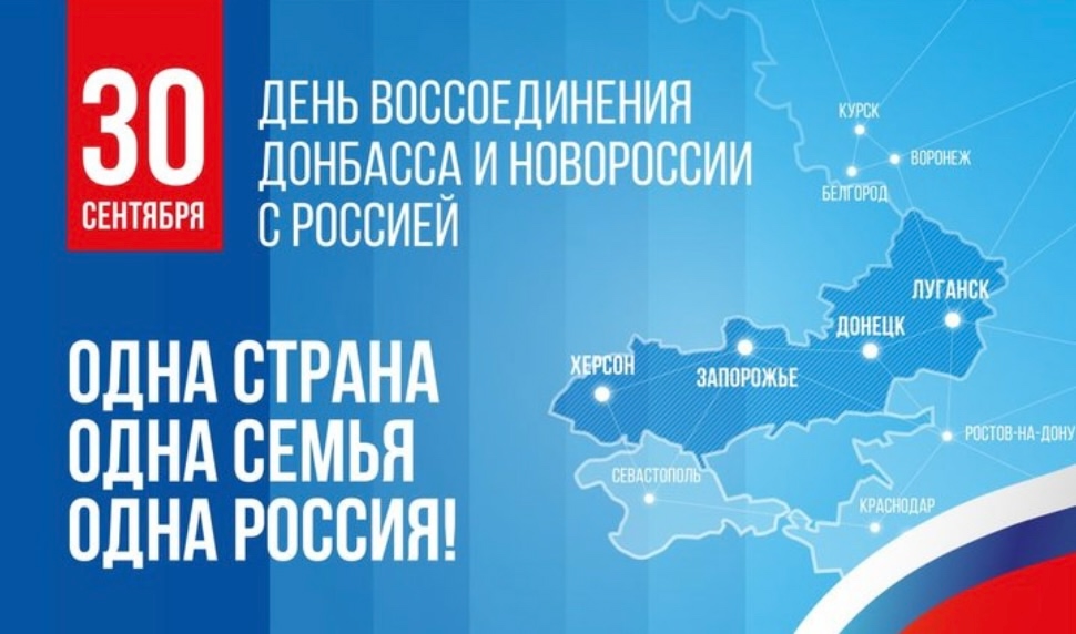 Поздравляю вас с важной датой в новой истории нашей страны — 30 сентября