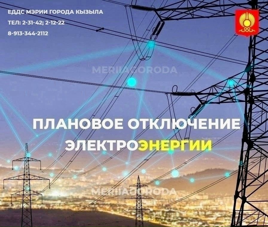 По информации Россети Сибирь Тываэнерго сегодня, 6 апреля, плановое отключение электроэнергии до 17:00 (ориентировочно):