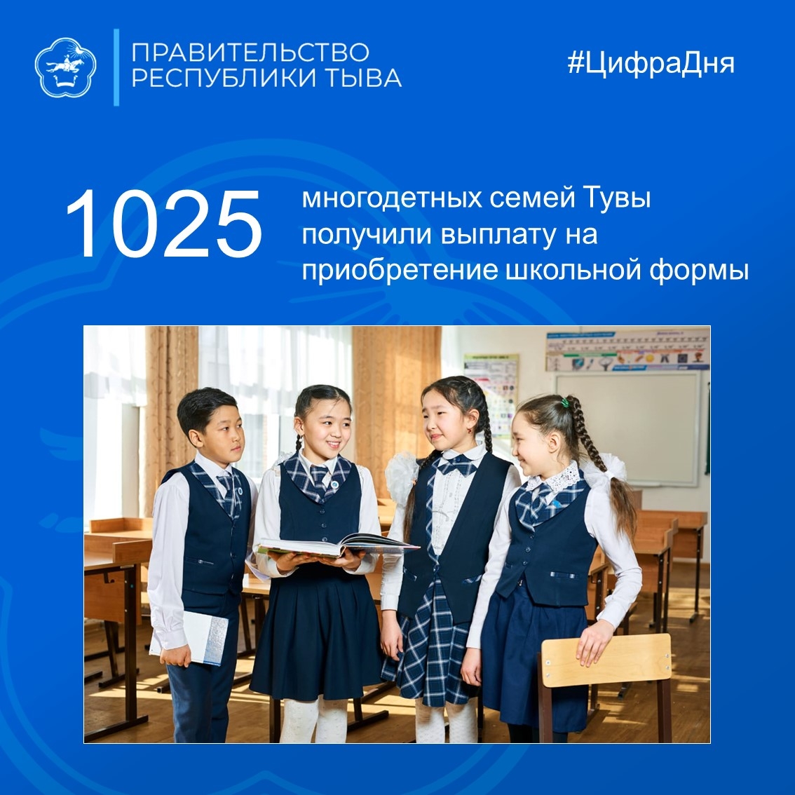В органах социальной защиты населения Тувы до 31 октября продолжается прием заявлений от многодетных семей на получение ежегодного пособия на приобретение школьной формы