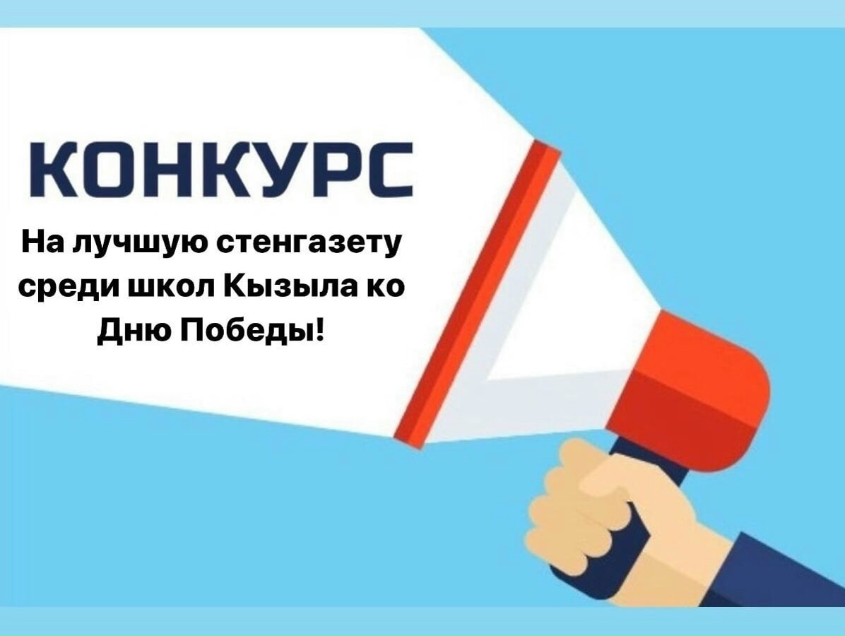 Хурал представителей города Кызыла объявляет муниципальный конкурс среди школ города Кызыла на лучшую стенгазету, посвященный 81-летию Победы в Великой Отечественной войне.