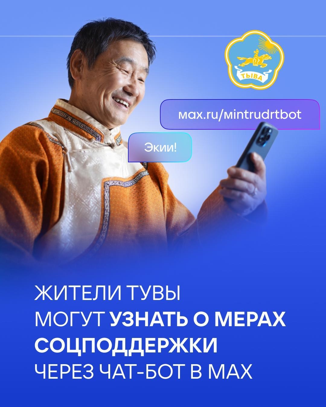 Получить информацию о мерах соцподдержки в Туве стало удобнее с помощью чат-бота в MAX<p>Благодаря новому сервису жители республики могут оперативно найти всю нужную информацию о положенных льготах и оформить необходимые документы в цифровом формате