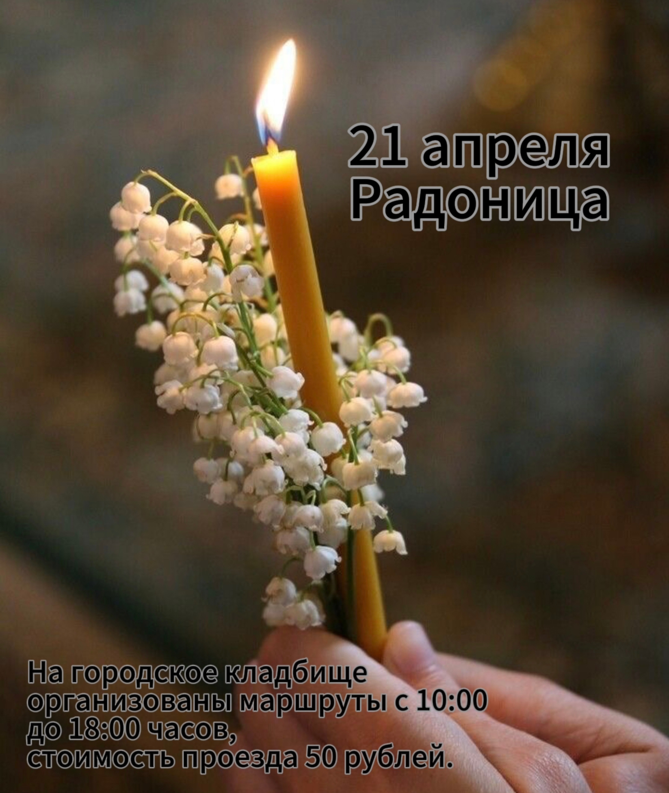 21 апреля 2026 года - Радоница