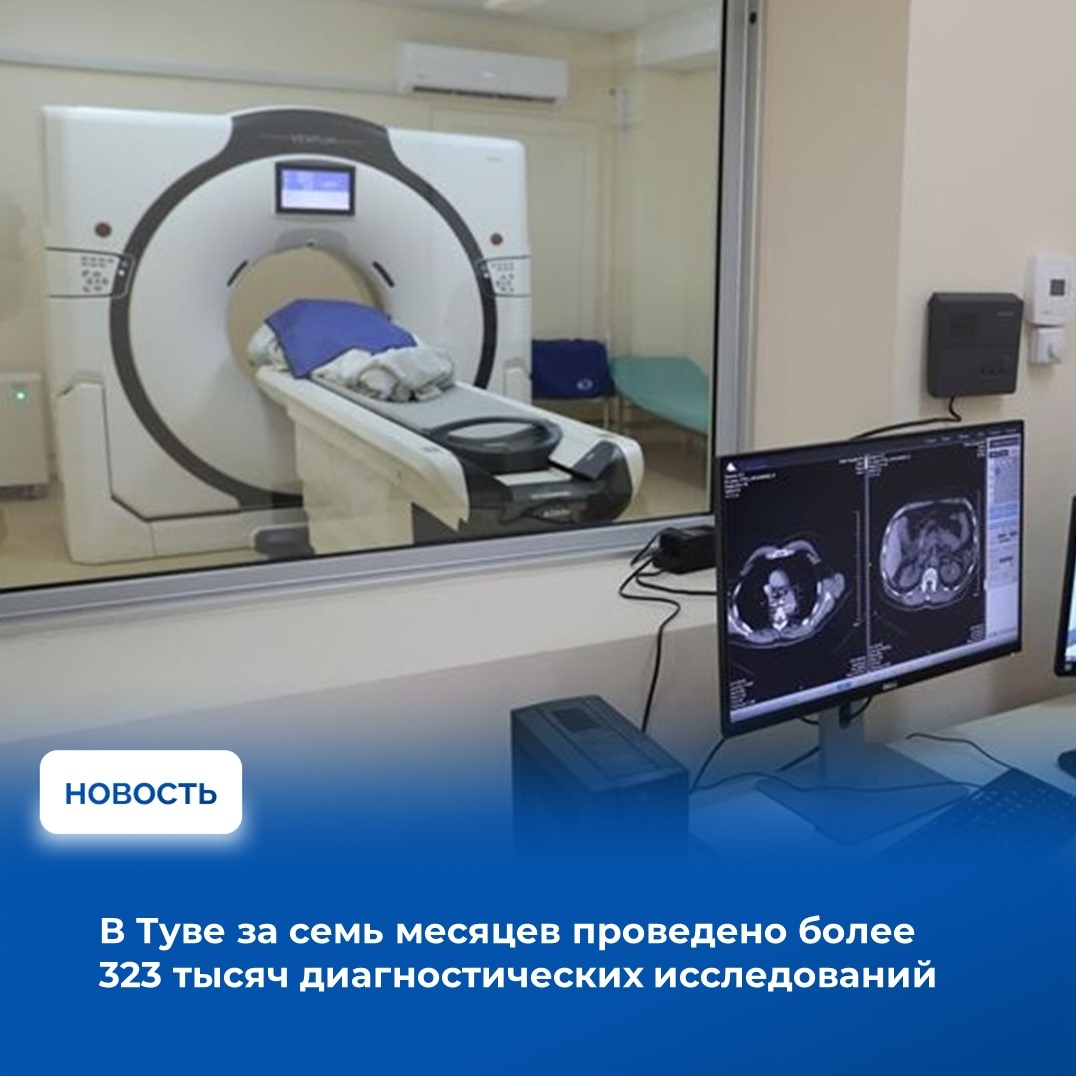 За семь месяцев 2026 года в медицинских организациях Тувы проведено более 323 тысяч исследований на 129 единицах тяжелого диагностического оборудования
