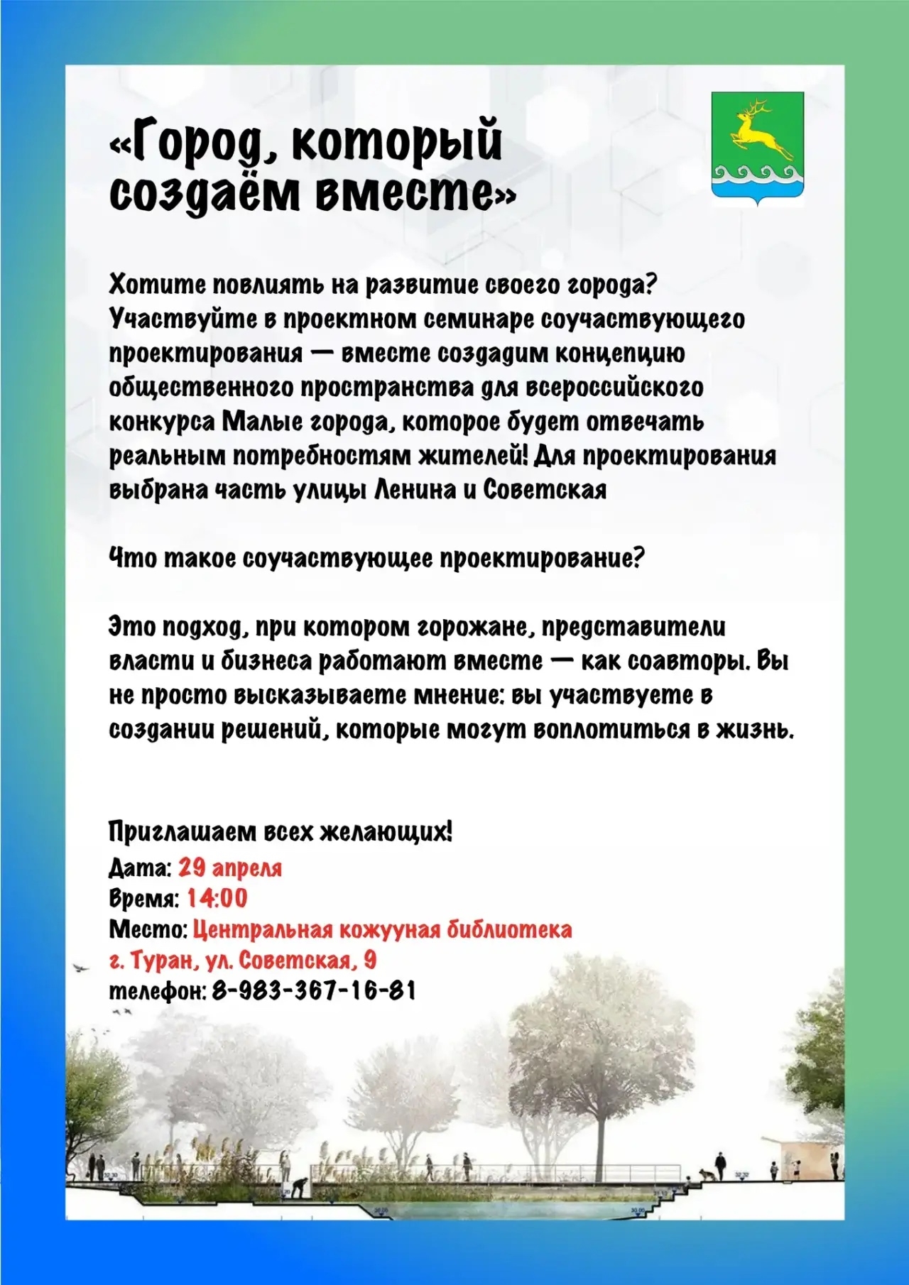 «Город, который создаём вместе»