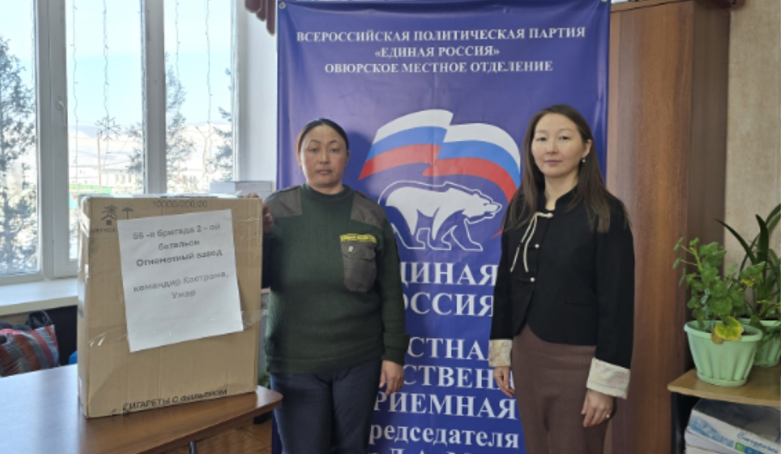 До 5 февраля в рамках празднования Шагаа и 23 февраля, а также для участия во всероссийской акции "Тепло для героя" участникам специальной военной операции на базе Овюрского местного отделения партии "Единая Россия" идёт сбор гуманитарной помощи