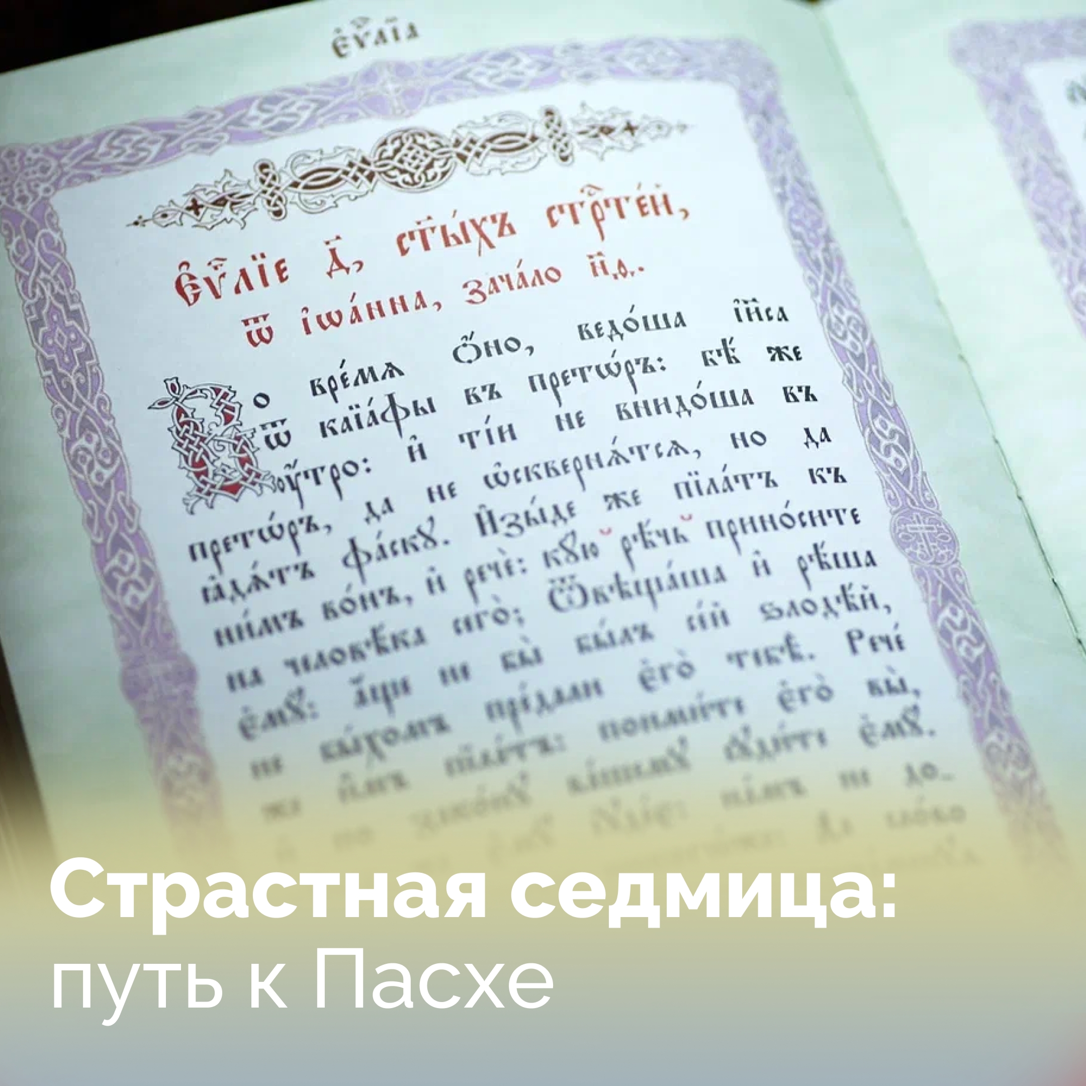 Завершилась Святая Четыредесятница — Великий пост