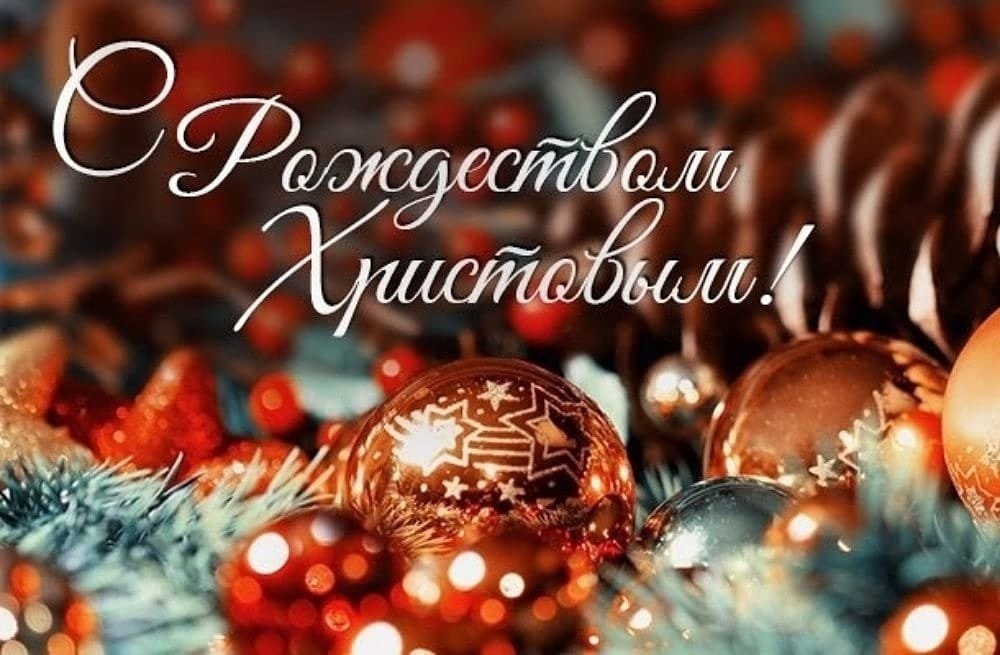 Дорогие друзья, земляки, сердечно поздравляем вас с праздником Рождества Христова