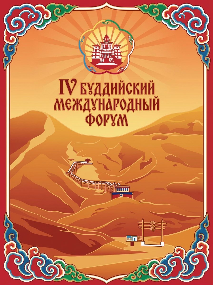 Тыва Республикага 2026 чылдың август 17-ден 20-ге чедир IV делегей чергелиг Буддийжи шуулган болуп эртер