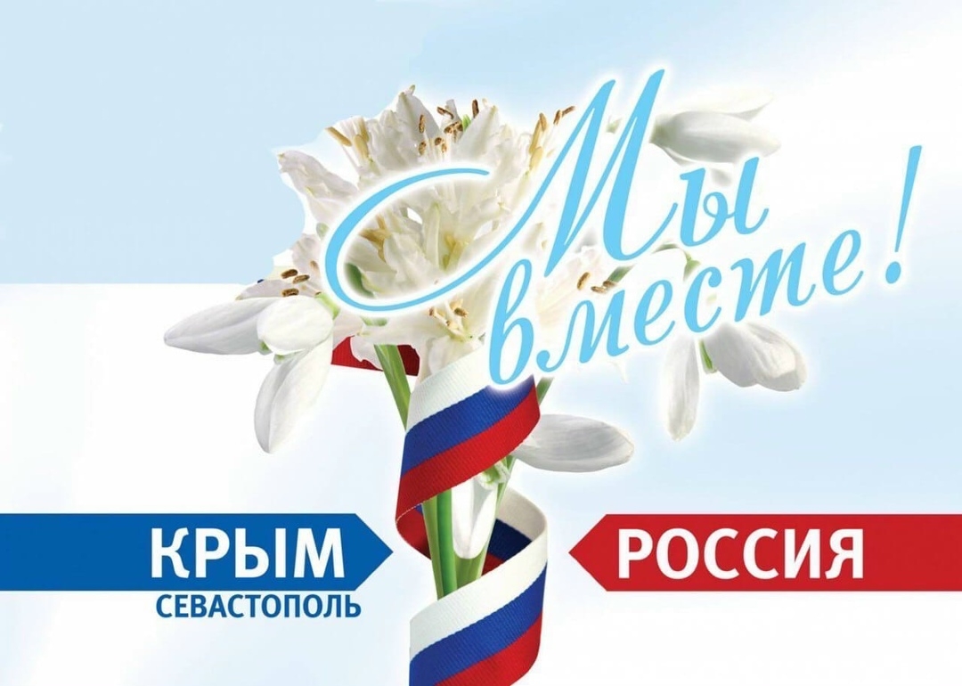 В ознаменование Дня воссоединения Крыма с Российской Федерацией, 18 марта, в 10:00 часов на территории молодежного сквера состоится торжественный митинг-концерт