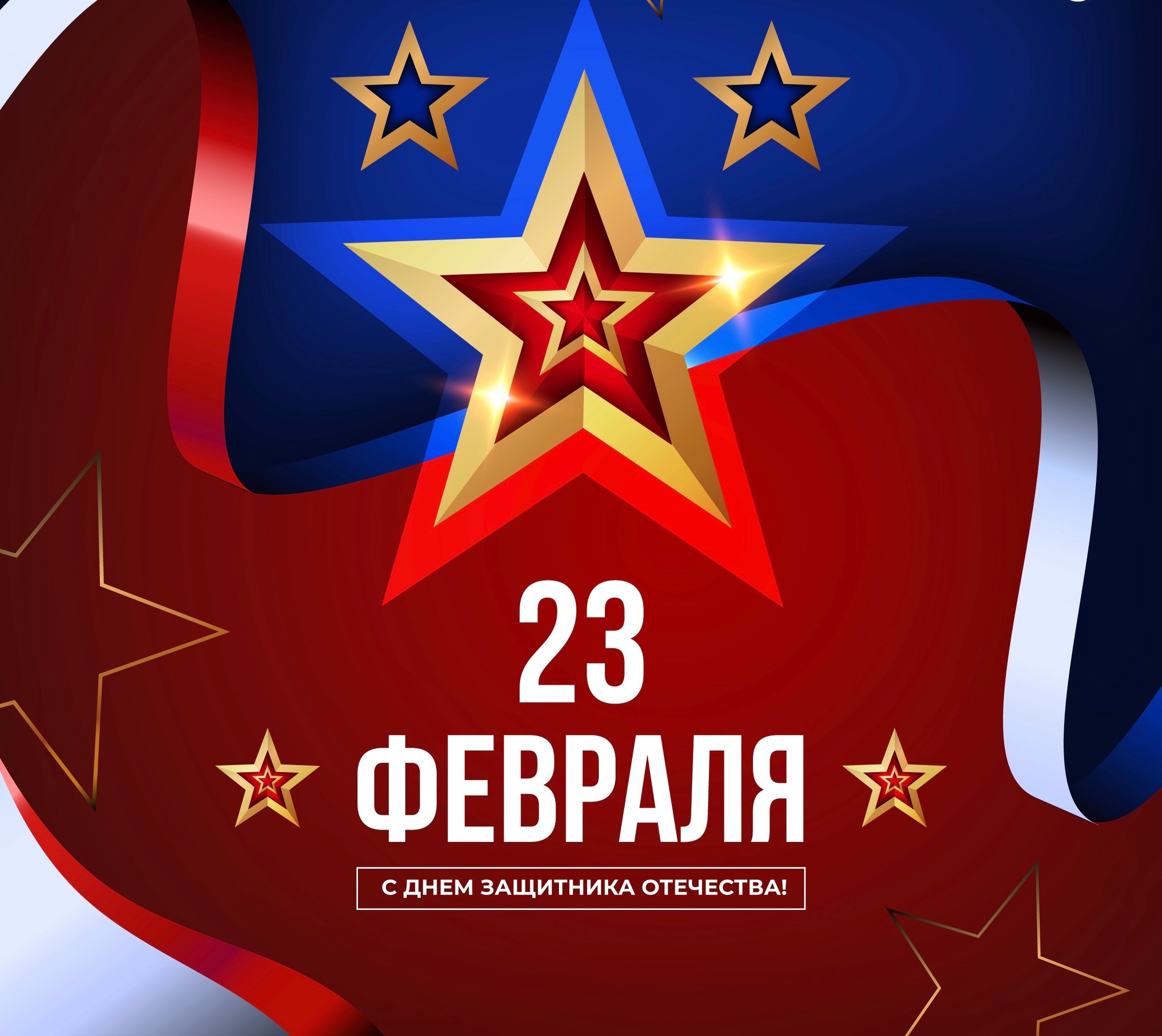 С ДНЁМ ЗАЩИТНИКА ОТЕЧЕСТВА