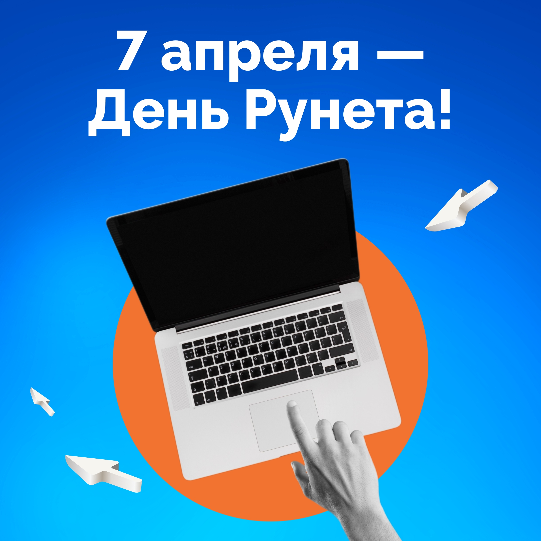Рунет отмечает день рождения