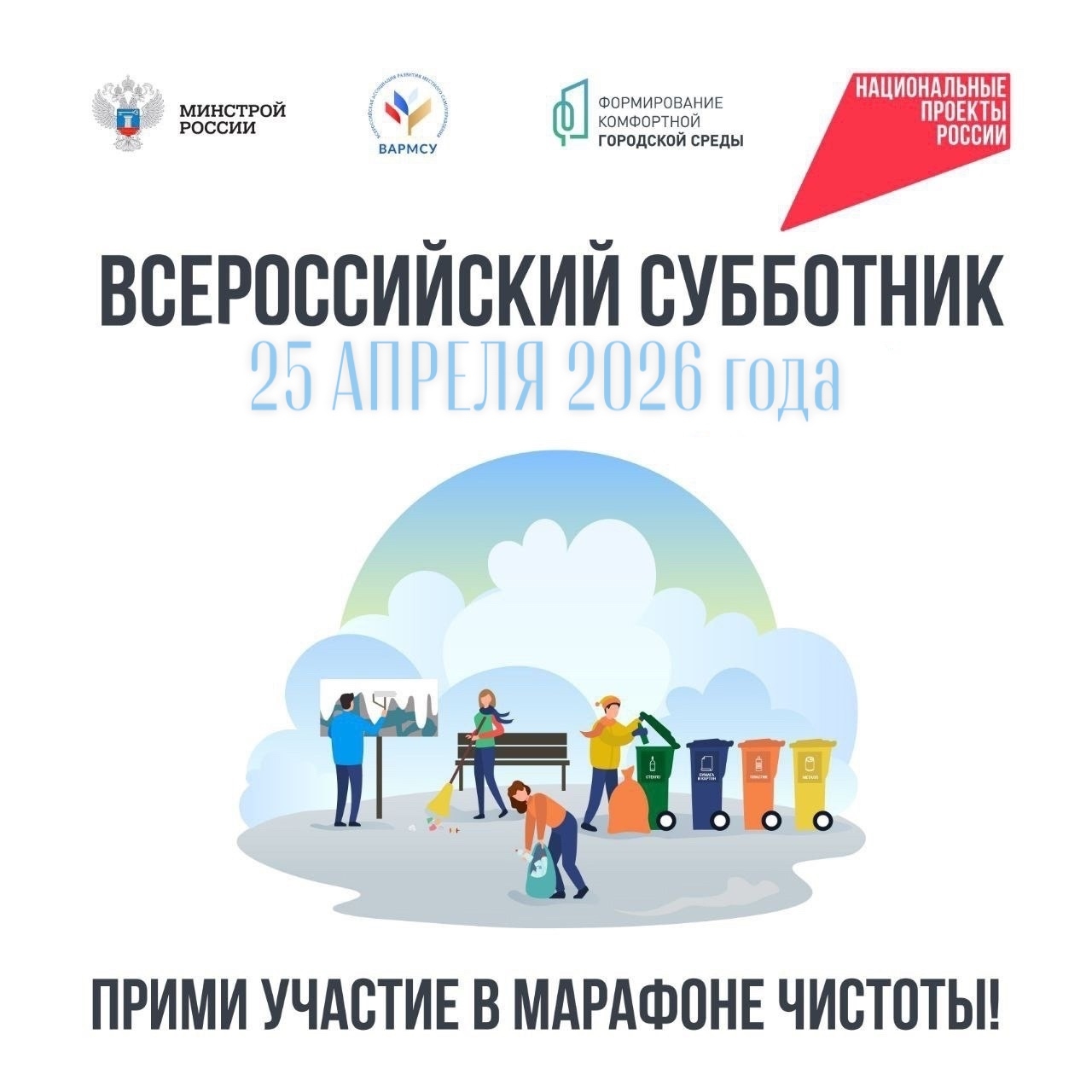 Друзья, 26 апреля при поддержке Минстроя России состоится Всероссийский субботник. В экологической акции примет участие и Тува – будет проведена традиционная уборка дворовых и общественных территорий.