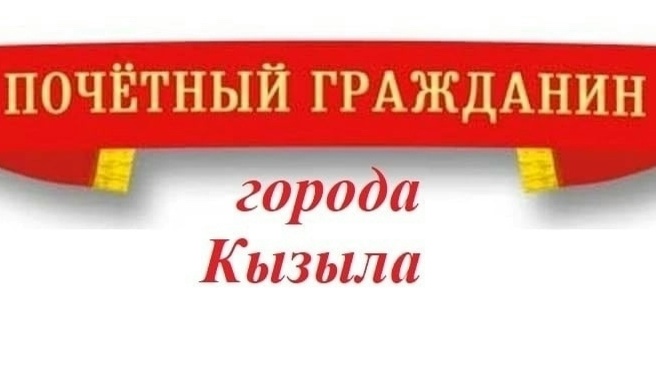 УВАЖАЕМЫЕ ЖИТЕЛИ ГОРОДА КЫЗЫЛА