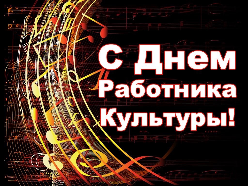 Поздравляю с Днем работника культуры Поздравляю с Днем работника культуры